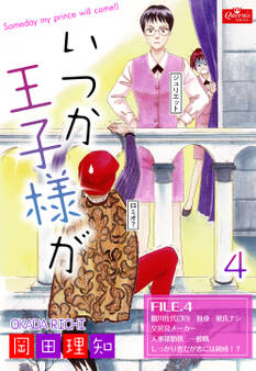 いつか王子様が【4】~佐代の場合~