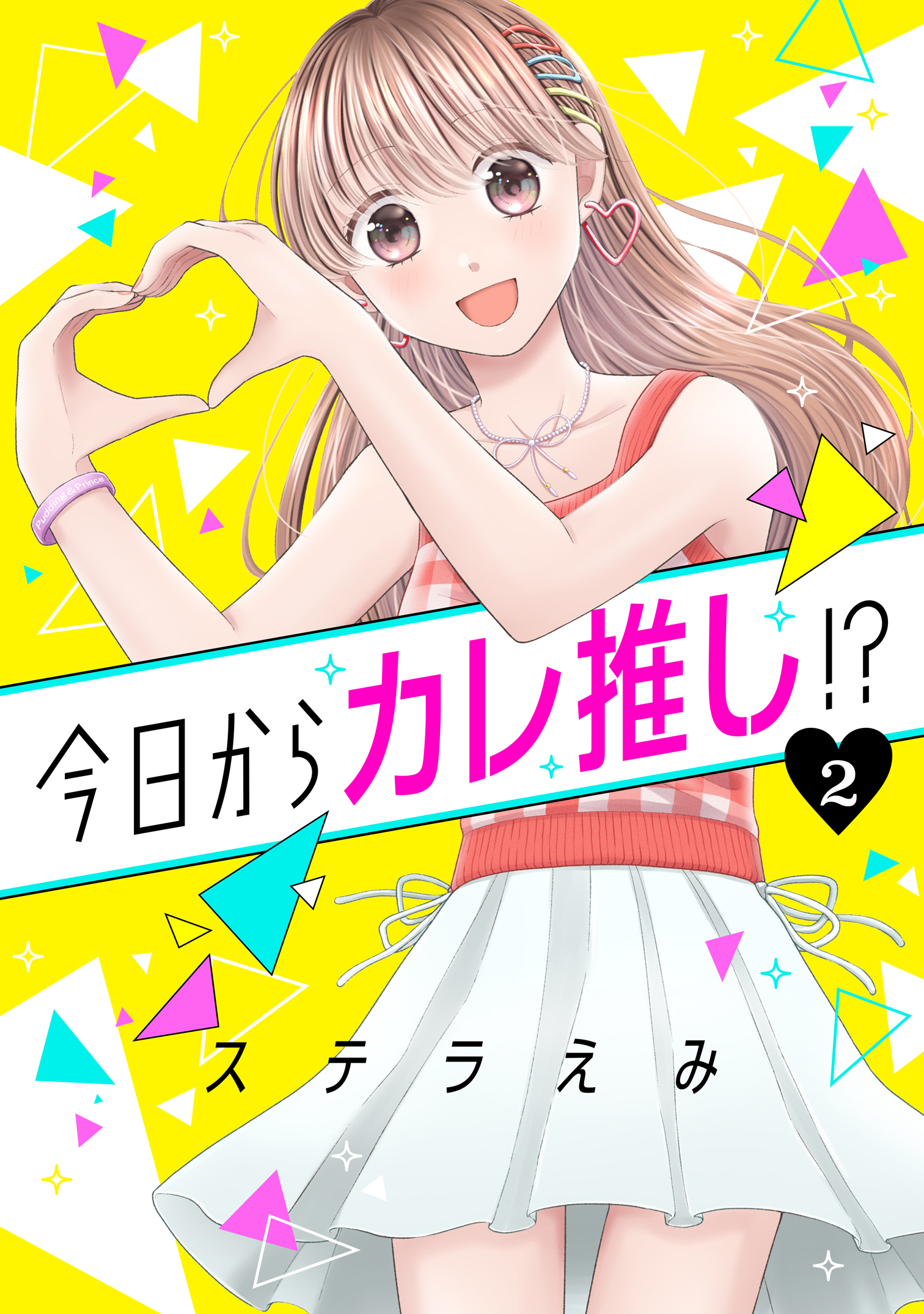 今日からカレ推し！？ 2