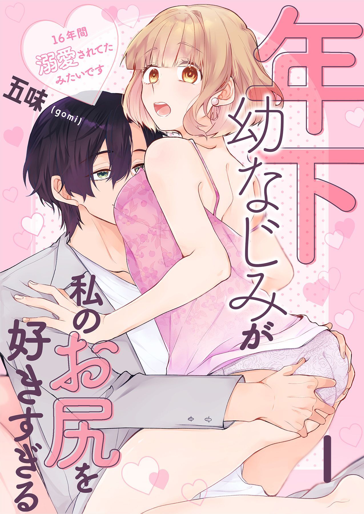 【期間限定　無料お試し版】年下幼なじみが私のお尻を好きすぎる～16年間溺愛されてたみたいです～ 1