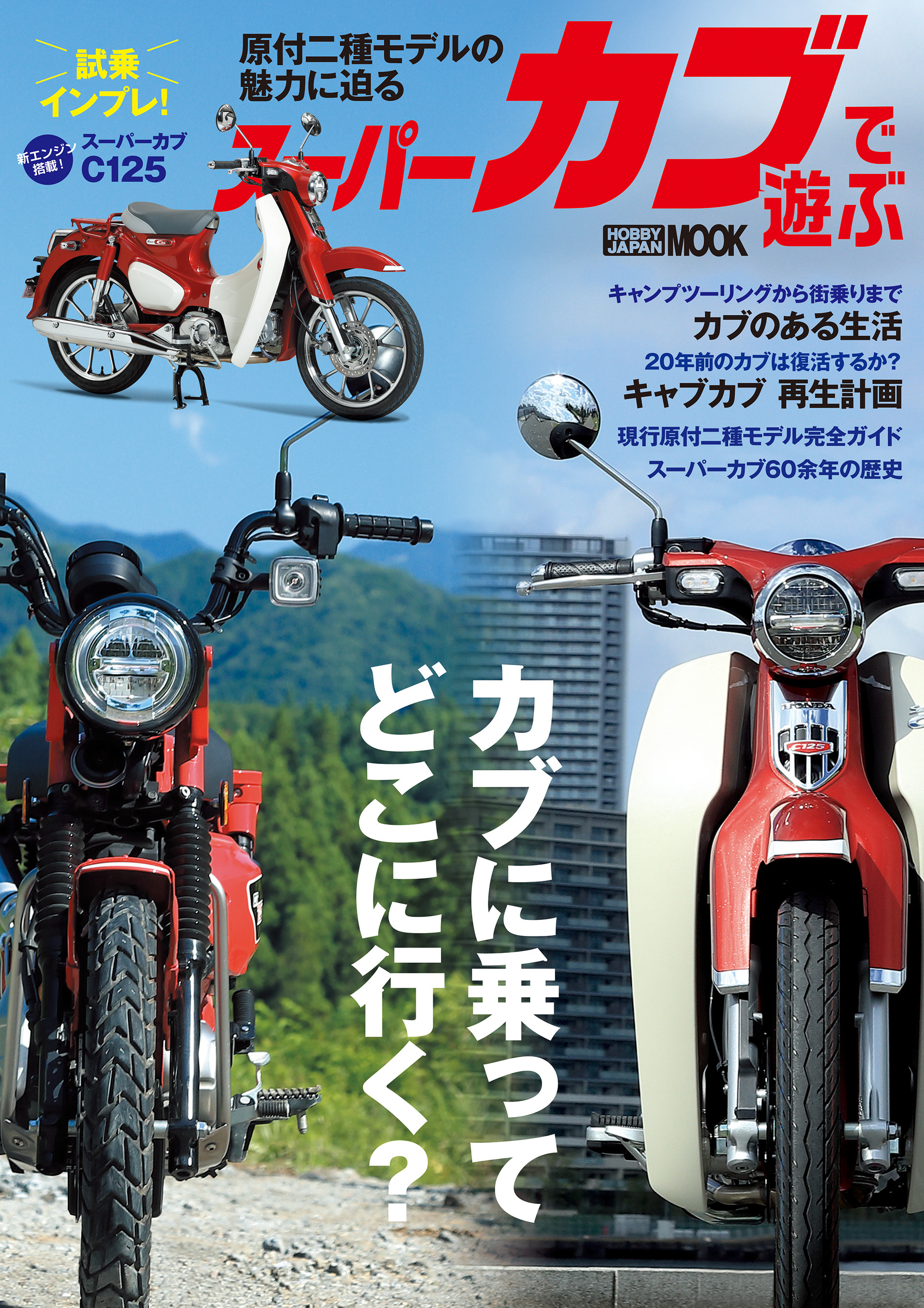 スーパーカブで遊ぶ