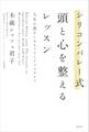 シリコンバレー式 頭と心を整えるレッスン 人生が豊かになるマインドフルライフ
