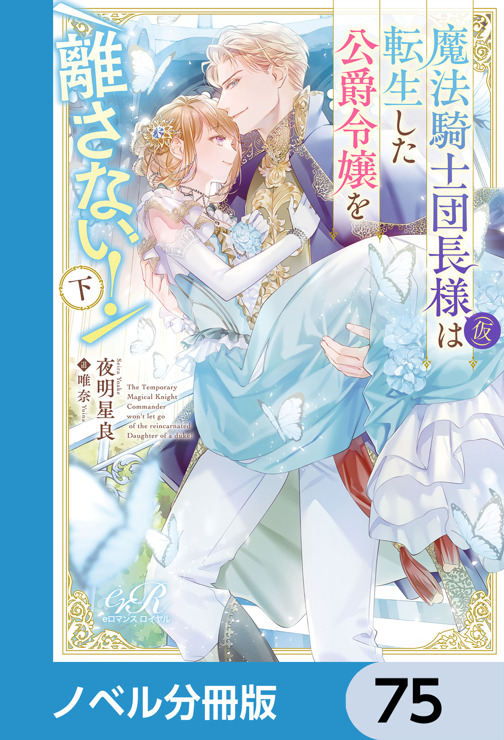 魔法騎士団長様(仮)は転生した公爵令嬢を離さない！【ノベル分冊版】　75