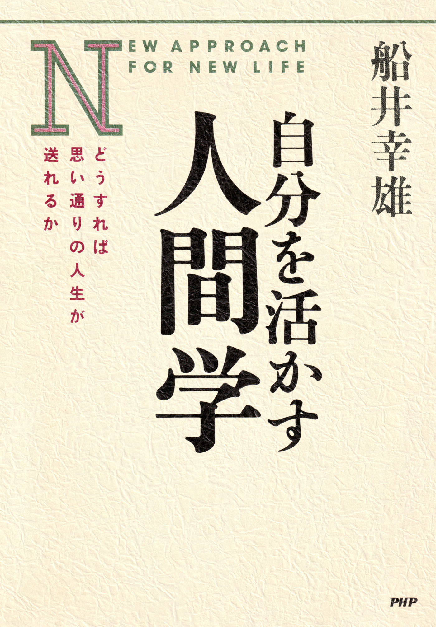 自分を活かす人間学