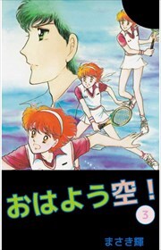 おはよう空！3