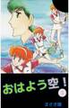 おはよう空!3