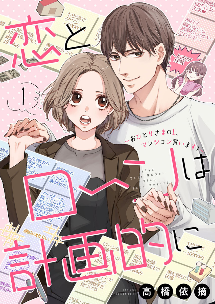 【期間限定　無料お試し版】恋とローンは計画的に～おひとりさまOL、マンション買います！～1