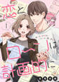 【期間限定 無料お試し版】恋とローンは計画的に~おひとりさまOL、マンション買います!~1