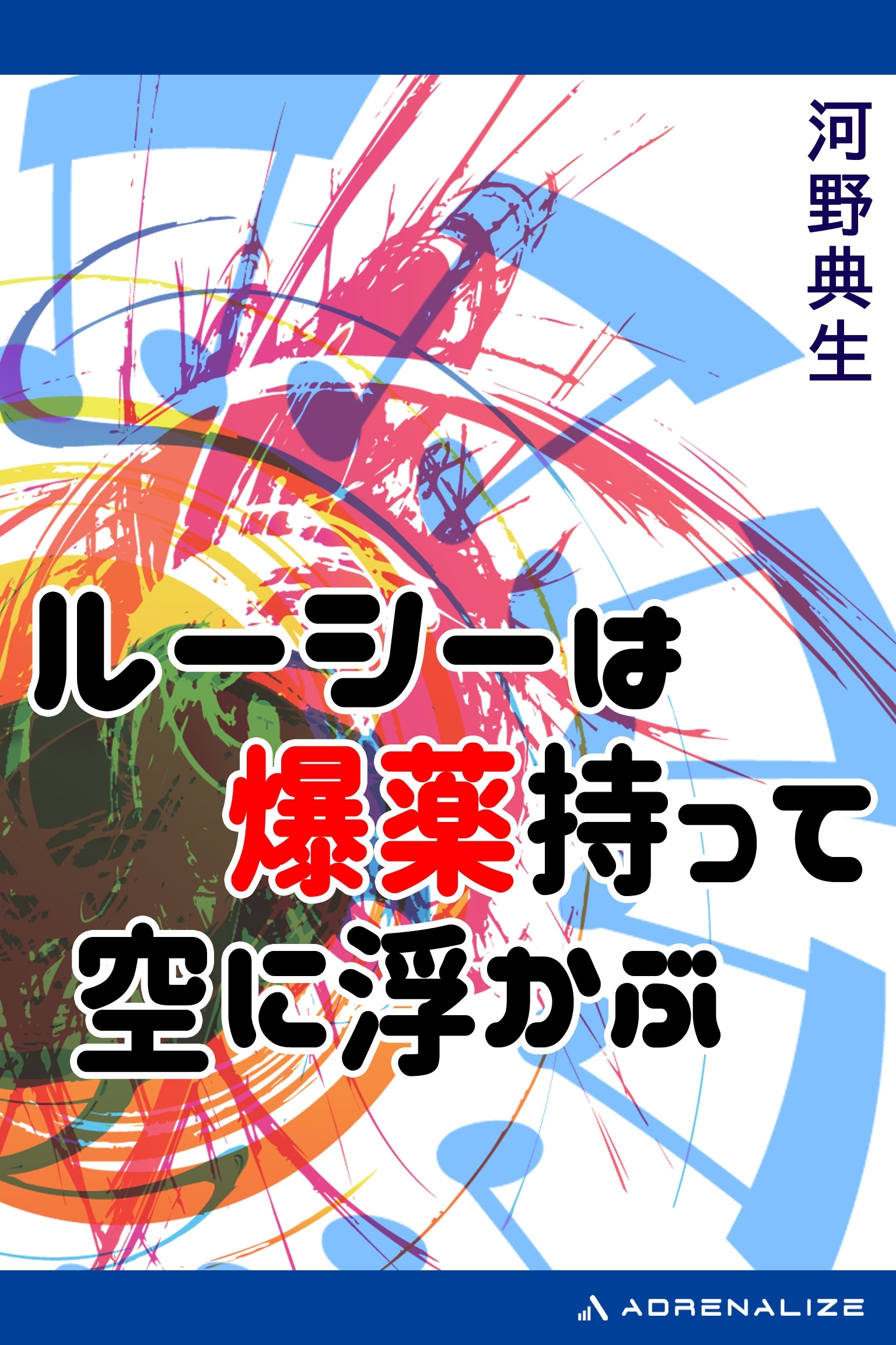 ルーシーは爆薬持って空に浮かぶ