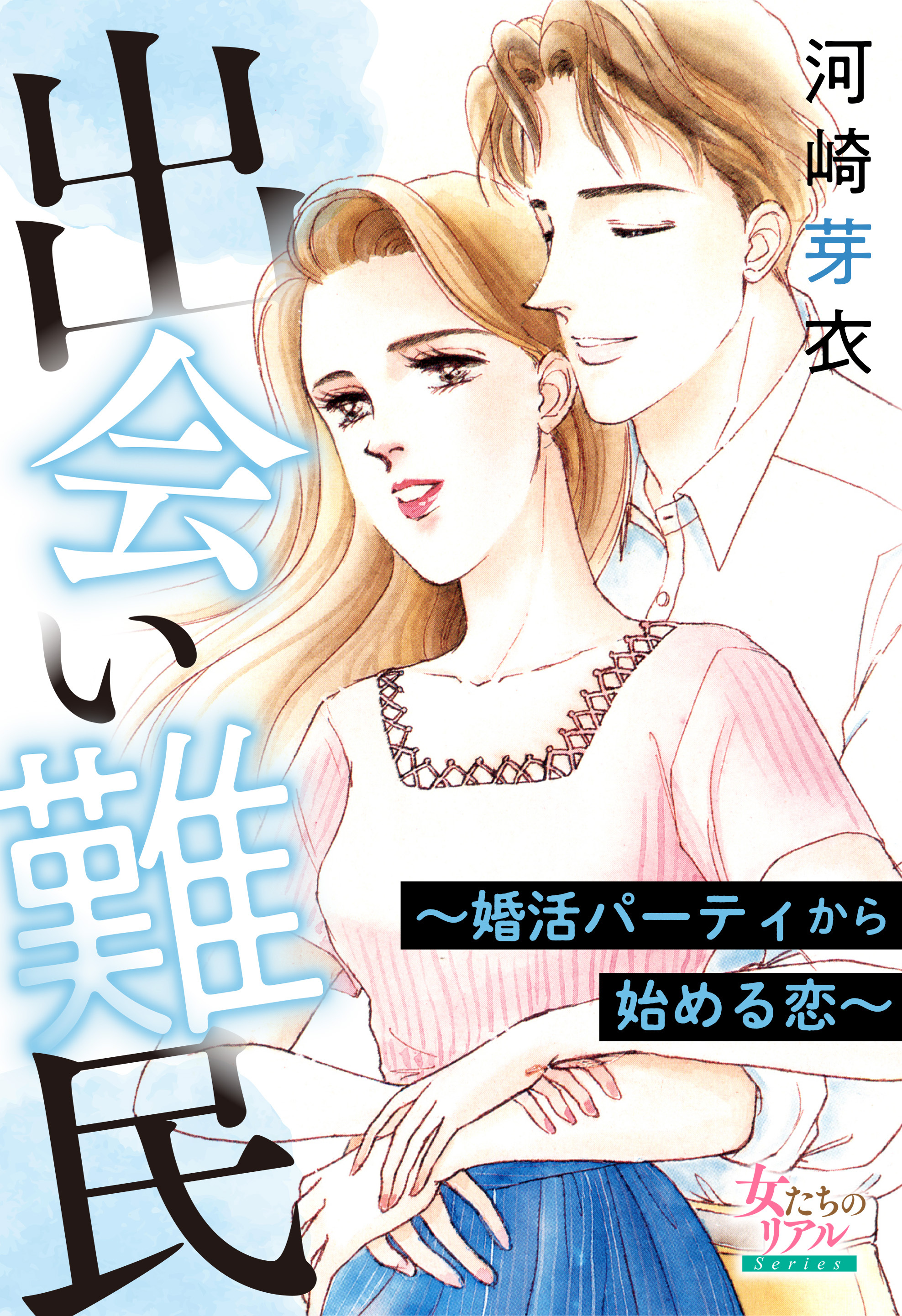 出会い難民～婚活パーティから始める恋～