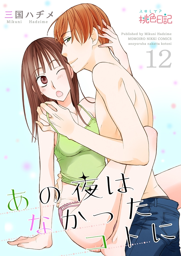 あの夜はなかったコトに 12