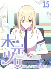 未完少女【タテヨミ】15話