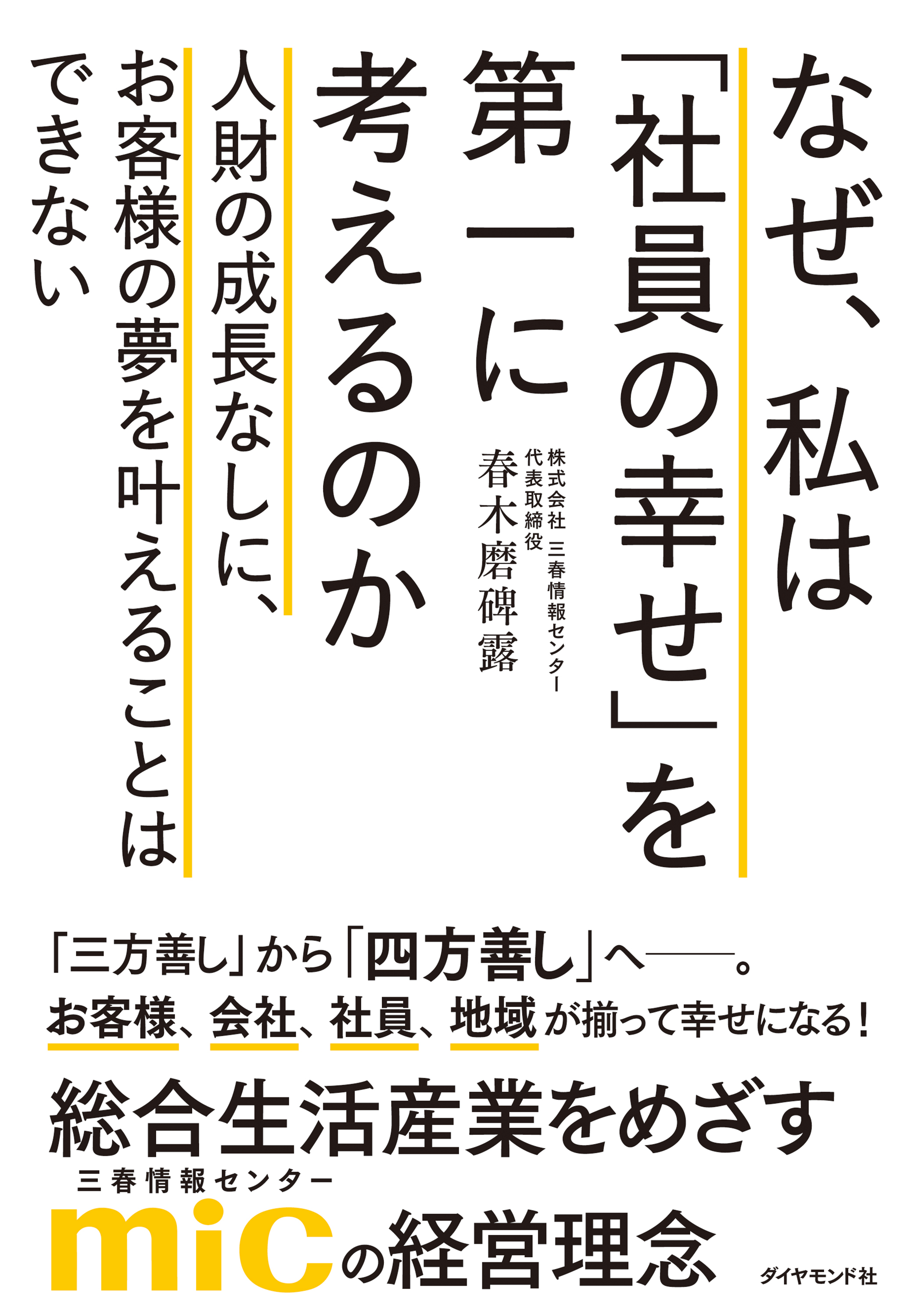 なぜ、私は「社員の幸せ」を第一に考えるのか―――人財の成長なしに、お客様の夢を叶えることはできない