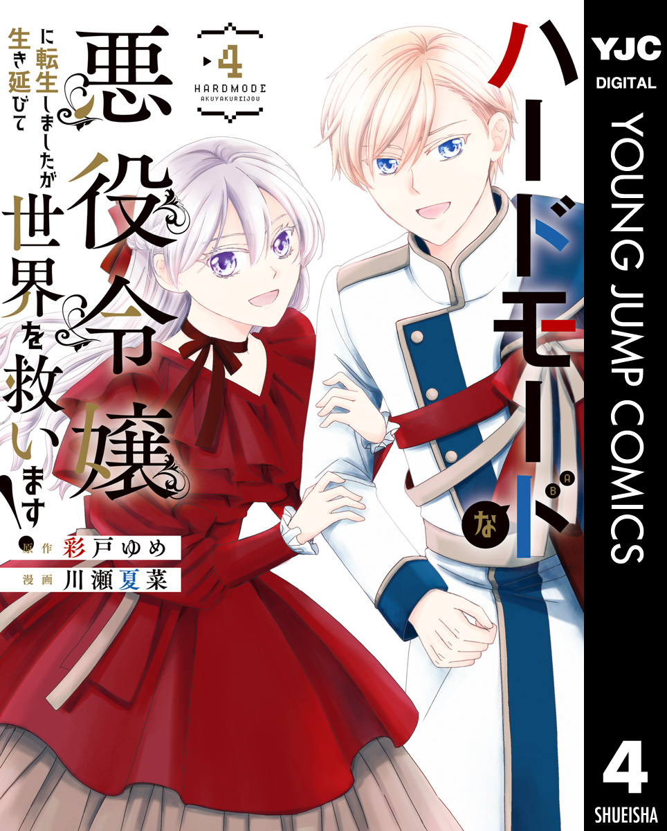 ハードモードな悪役令嬢に転生しましたが生き延びて世界を救います！