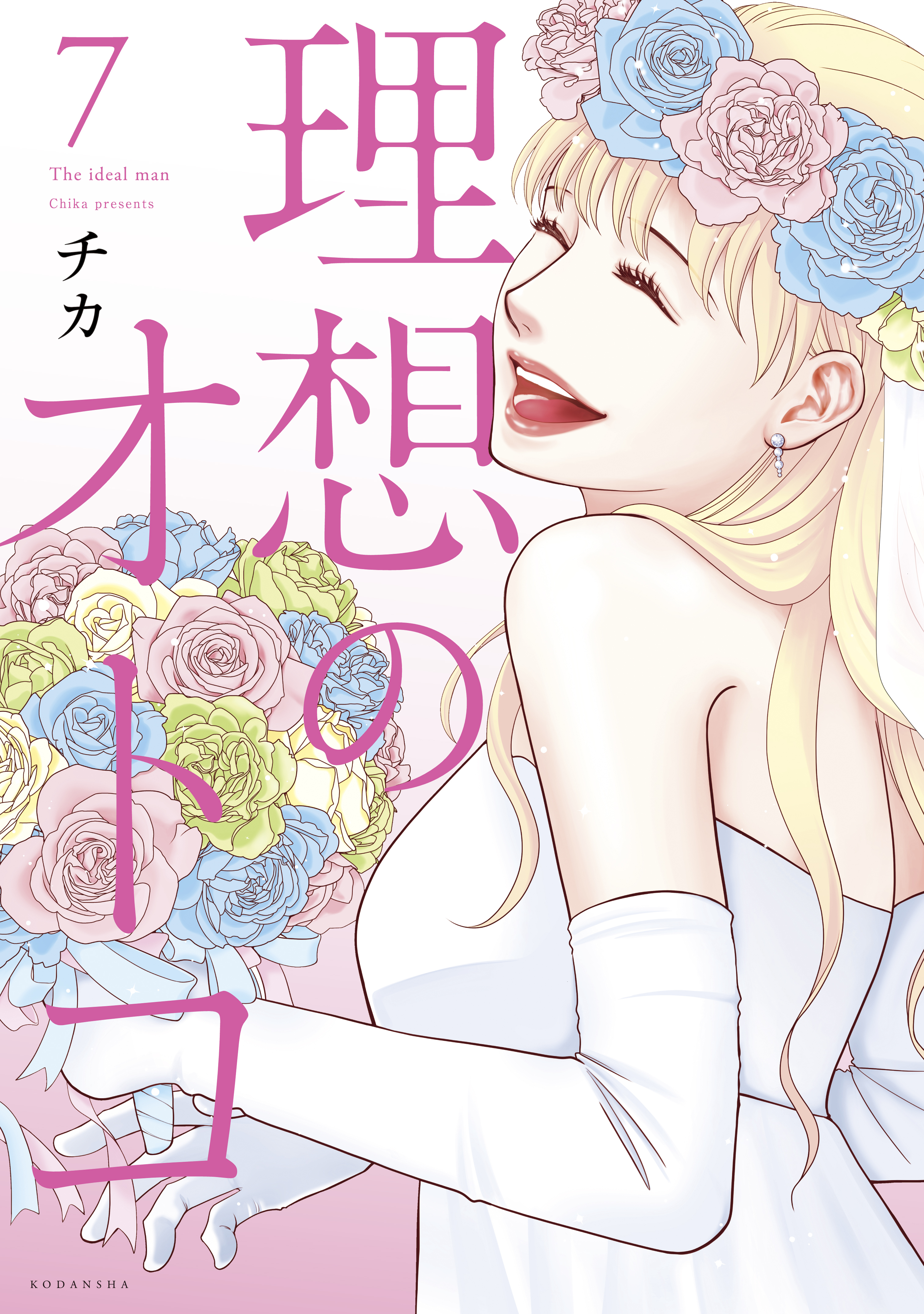 理想のオトコ 無料 試し読みなら Amebaマンガ 旧 読書のお時間です