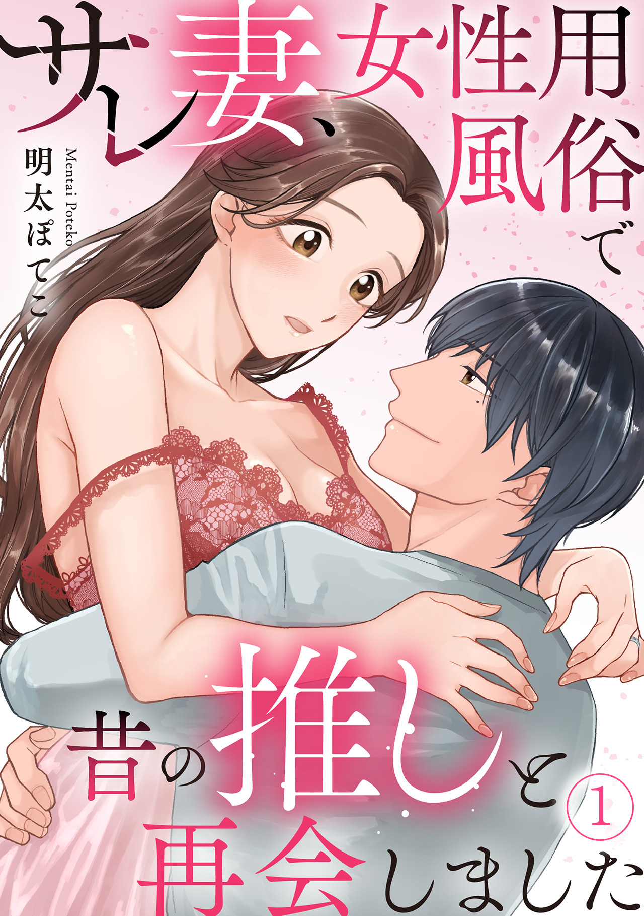 【期間限定　無料お試し版　閲覧期限2026年8月15日】サレ妻、女性用風俗で昔の推しと再会しました(1)