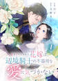 【期間限定 無料お試し版 閲覧期限2026年8月30日】置き去りにされた花嫁は、辺境騎士の不器用な愛に気づかない【電子単行本版/特典おまけ付き】1
