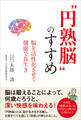 “円熟脳”のすすめ
