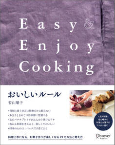 おいしいルール Easy&Enjoy Cooking