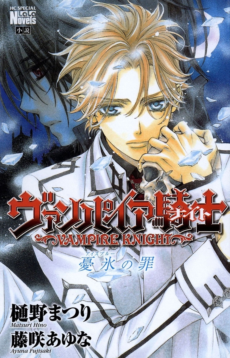 ヴァンパイア騎士　憂氷(アイスブルー)の罪