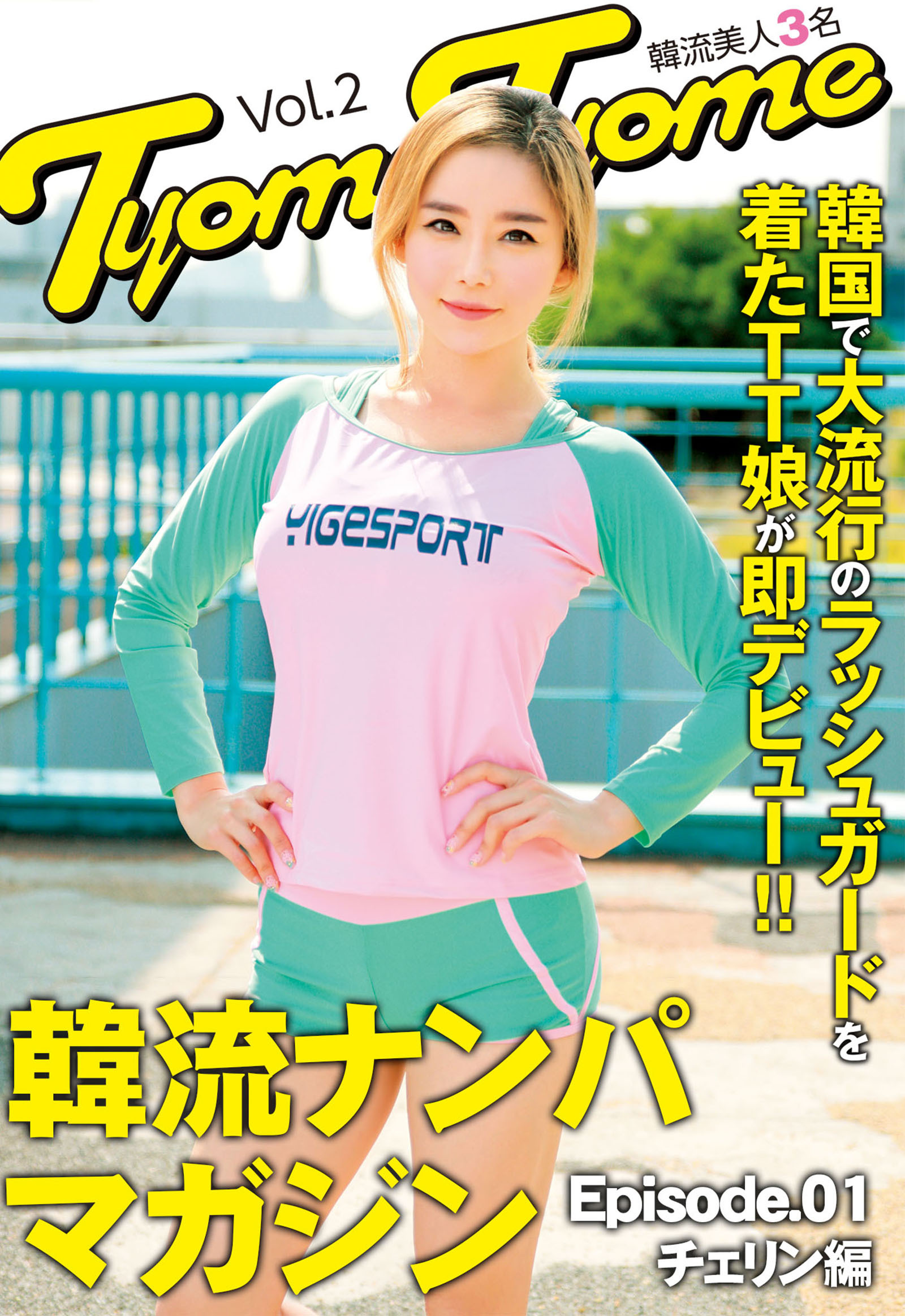 韓国で大流行のラッシュガードを着たTT娘が即デビュー！！韓流ナンパマガジンTyomeTyome Vol.2 韓流美人3名 Episode01 チェリン編