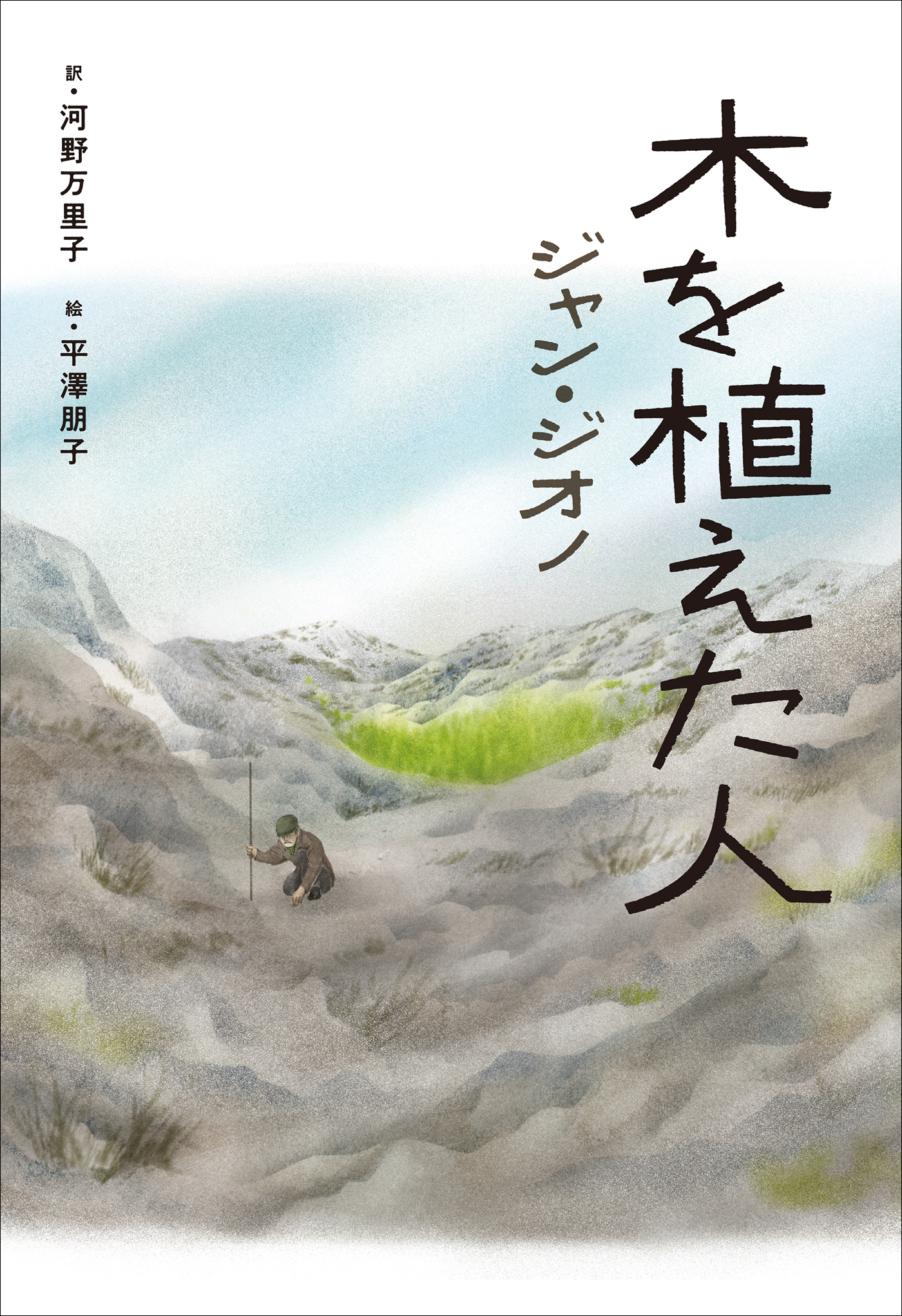 小学館世界Ｊ文学館　木を植えた人