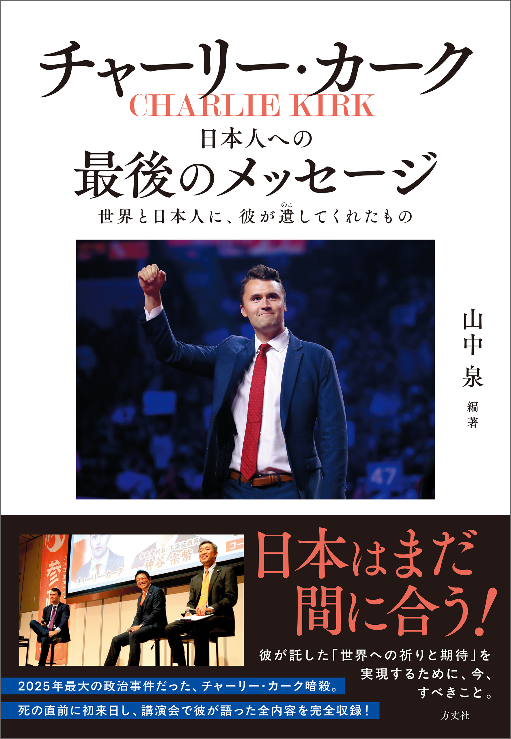 チャーリー・カーク　日本人への最後のメッセージ