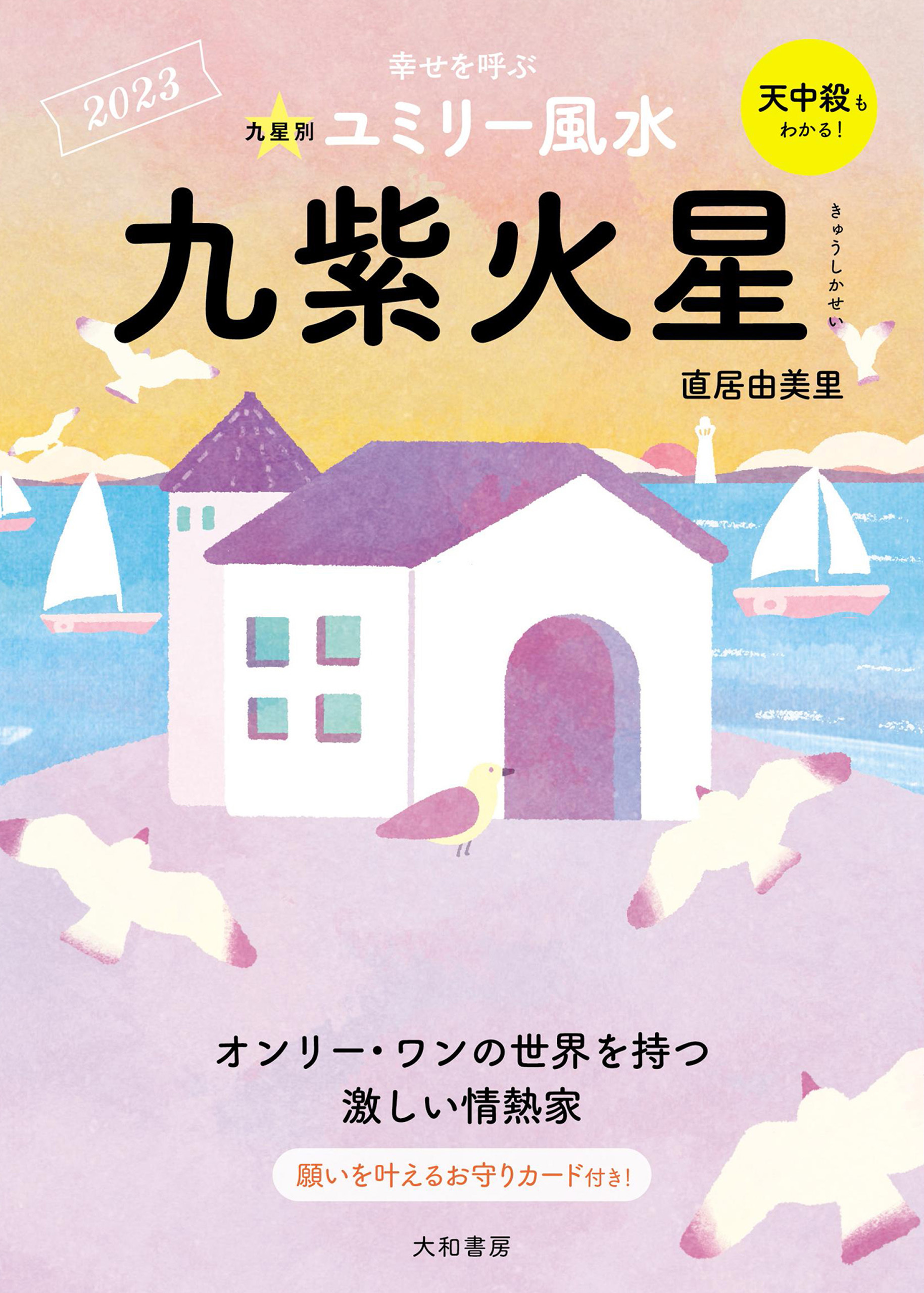 2023九星別ユミリー風水