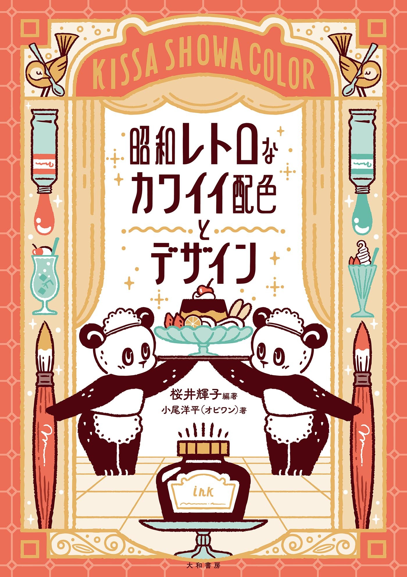 昭和レトロなカワイイ配色とデザイン