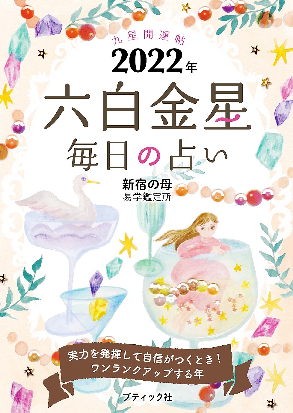 九星開運帖 2022年 六白金星