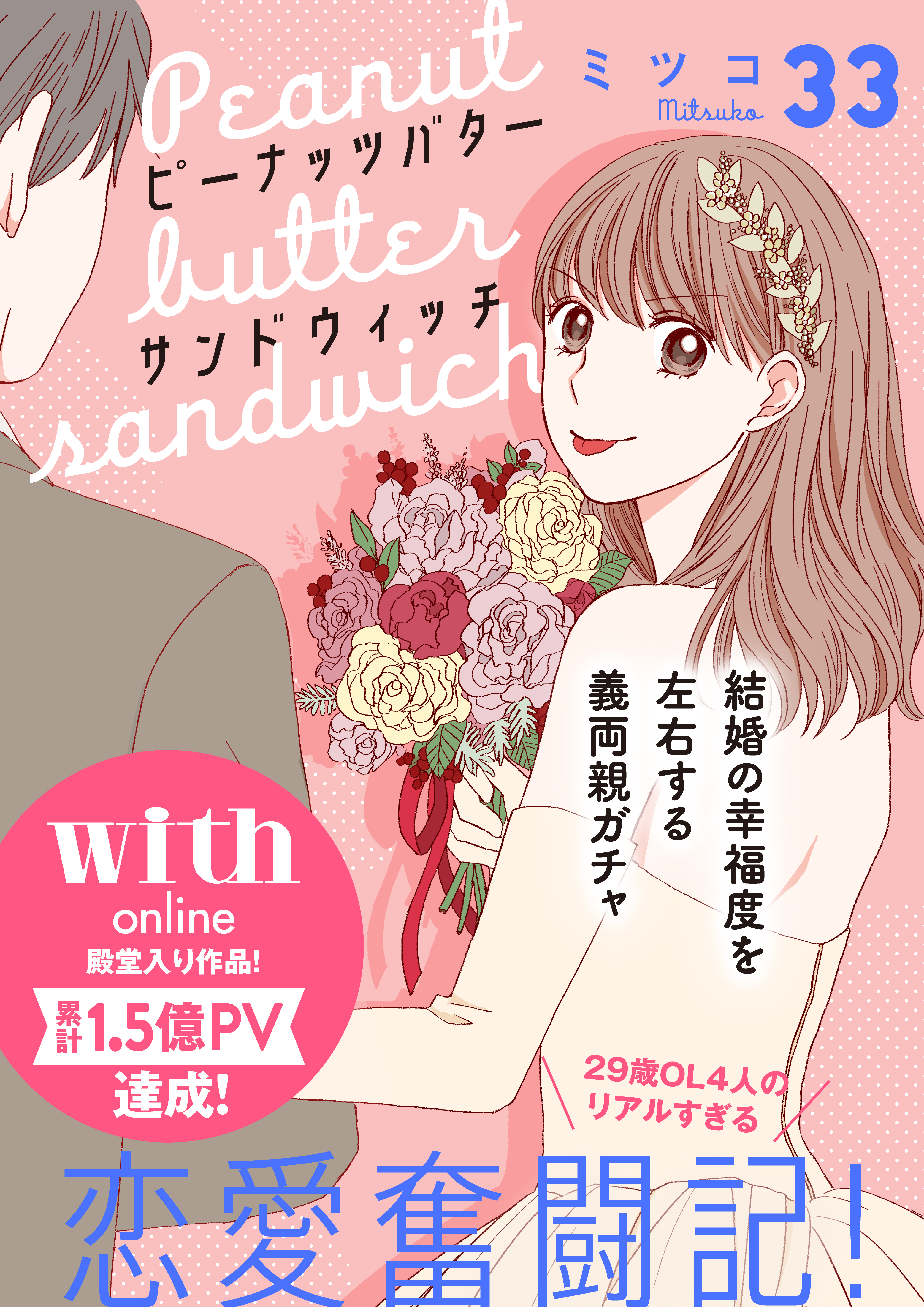 ピーナッツバターサンドウィッチ　分冊版（33）