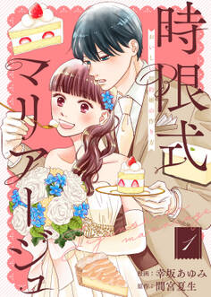 【合本版】時限式マリアージュ~おいしい契約婚の作り方~(描き下ろしおまけ付き)(1)