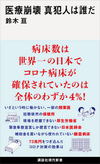 医療崩壊 真犯人は誰だ