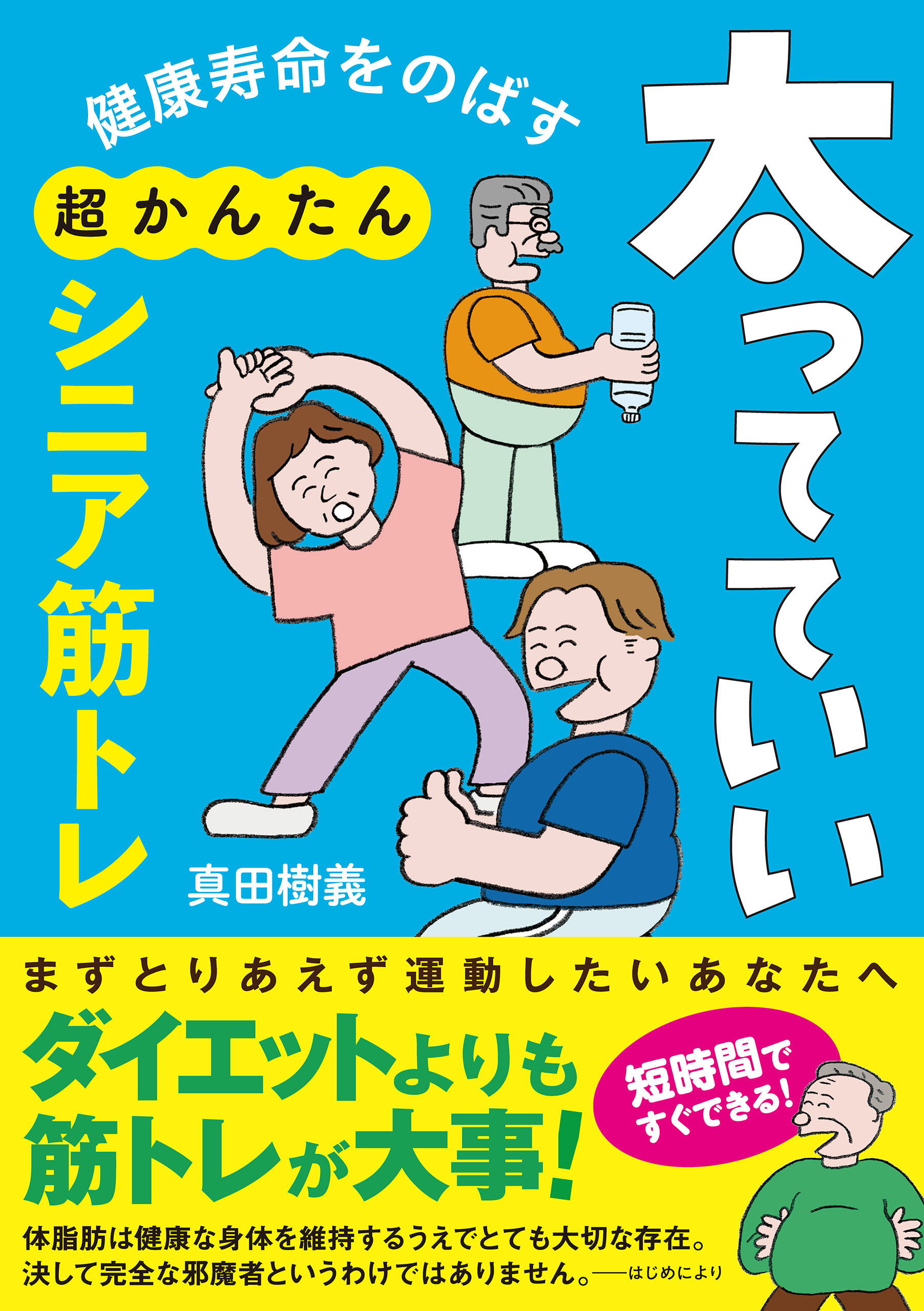 健康寿命をのばす　太ってていい超かんたんシニア筋トレ