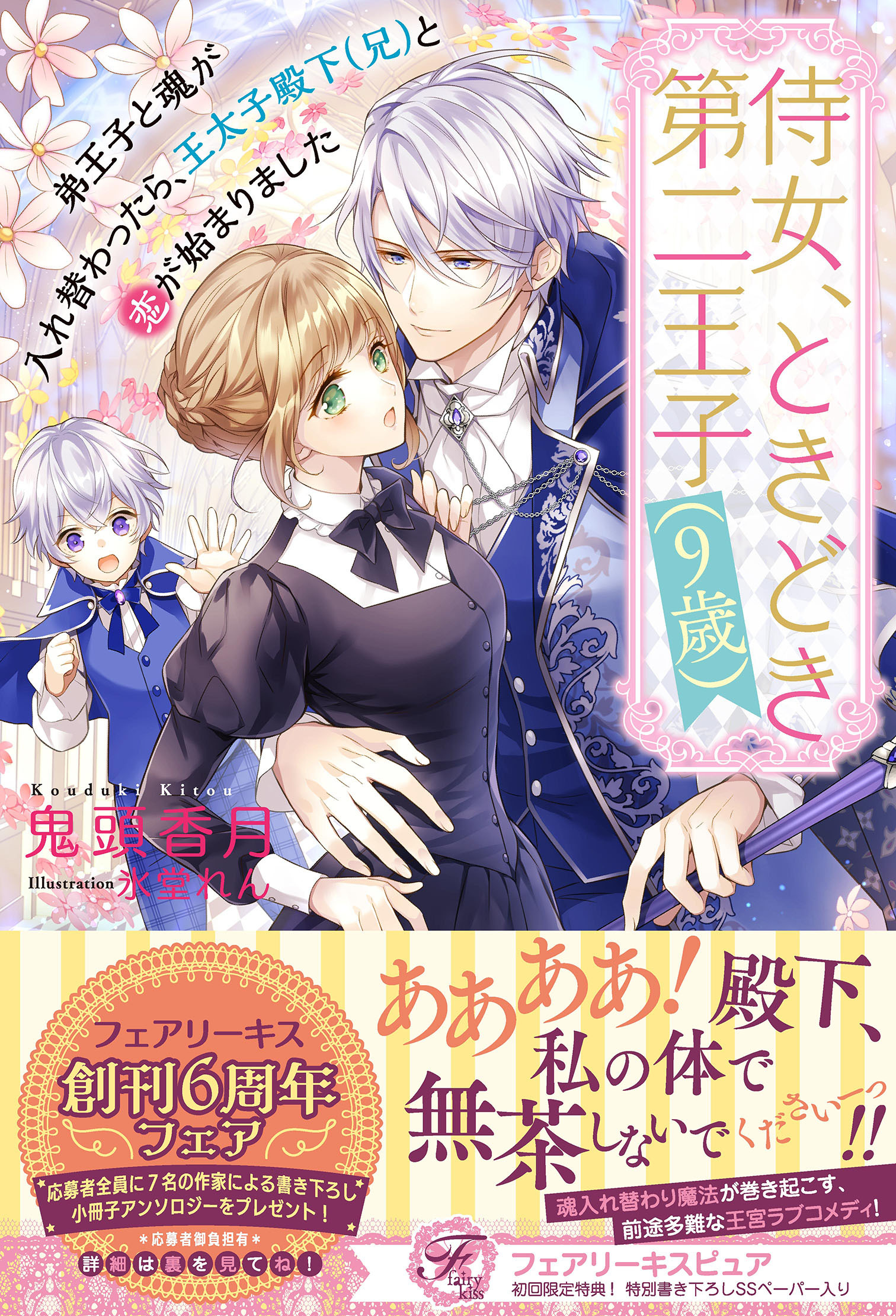 侍女、ときどき第二王子（9歳）