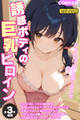 【期間限定 試し読み増量版】【全3作収録】誘惑ボディの巨乳ヒロイン ~むちむちご奉仕盛り合わせ~ モザイク版