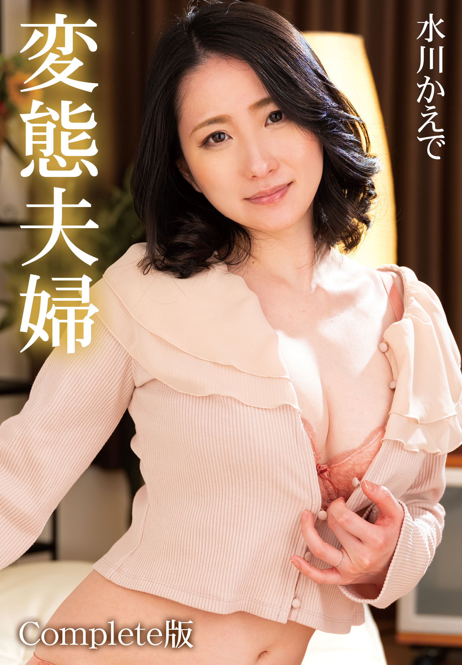 変態夫婦 水川かえで Complete版