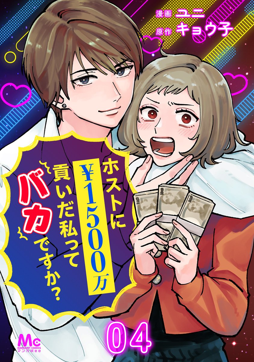 ホストに1500万貢いだ私ってバカですか？ 4