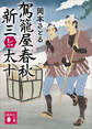 駕籠屋春秋 新三と太十