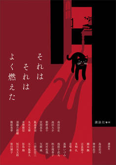 それはそれはよく燃えた