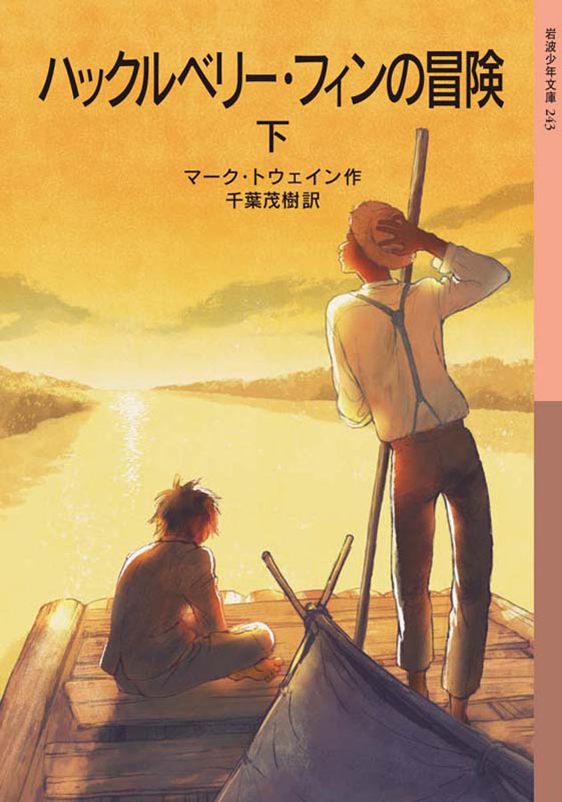 ハックルベリー・フィンの冒険