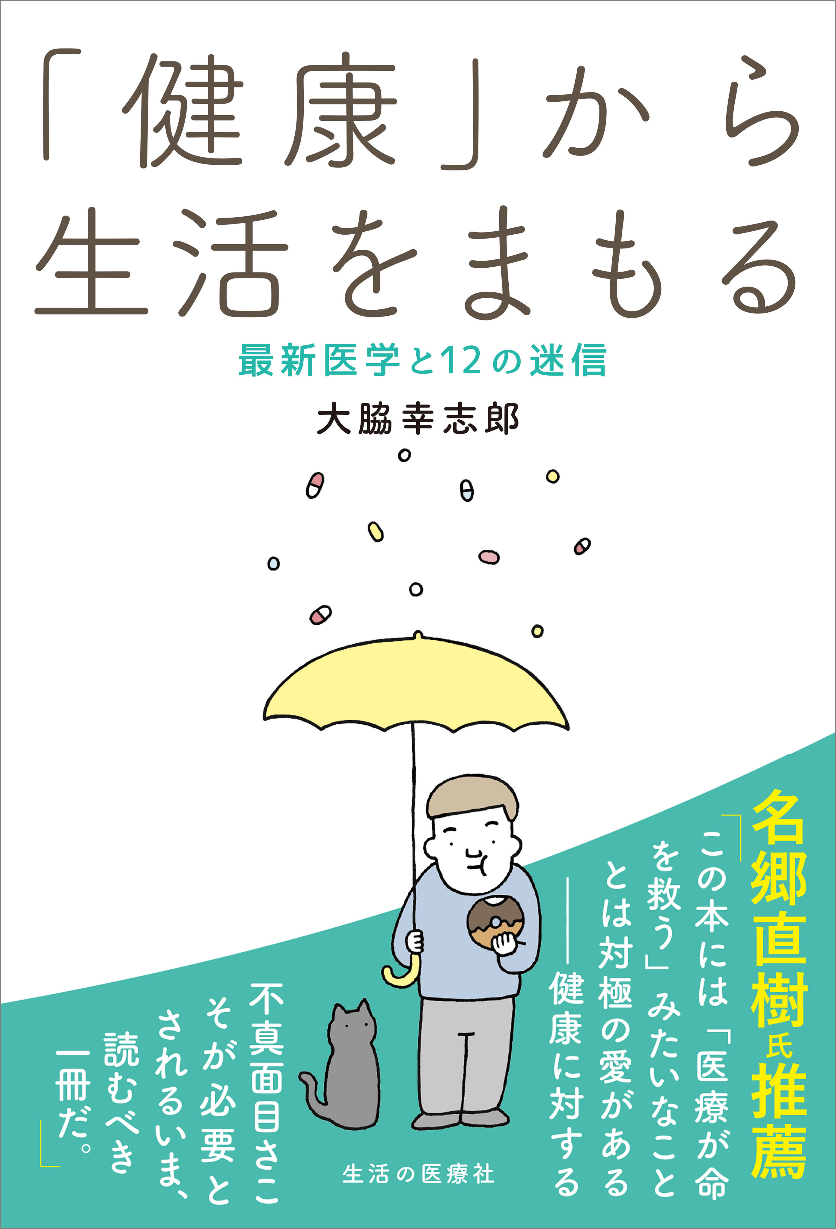 「健康」から生活をまもる