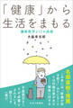 「健康」から生活をまもる