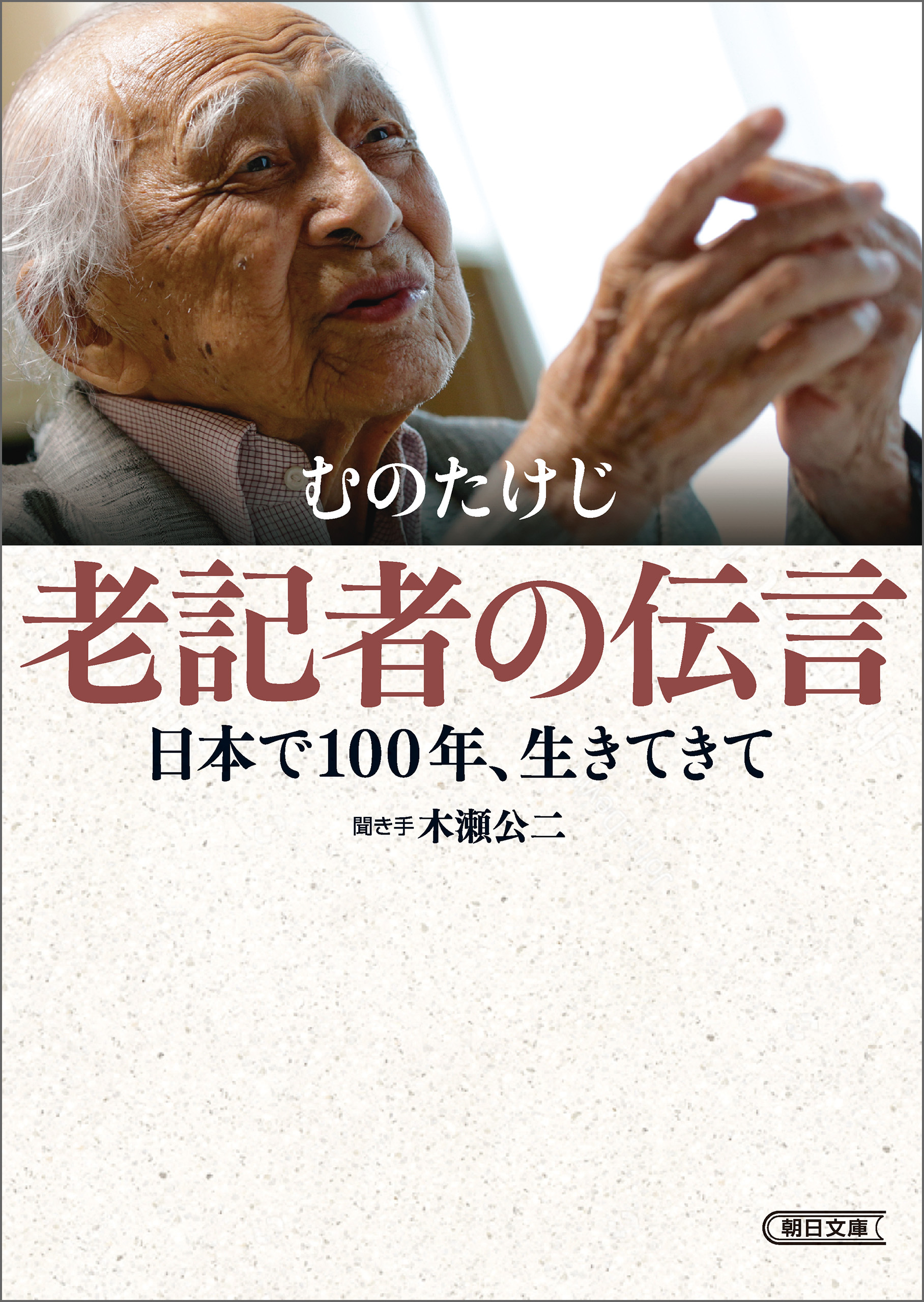 老記者の伝言　日本で100年、生きてきて