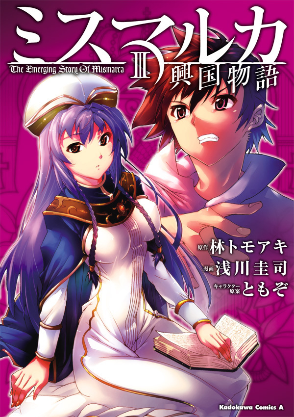ミスマルカ興国物語(3)