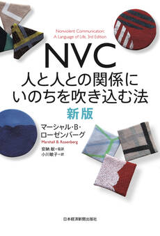 NVC 人と人との関係にいのちを吹き込む法 新版
