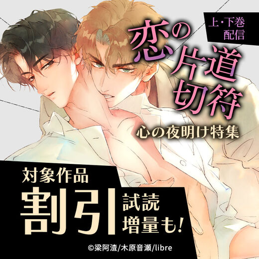 「恋の片道切符 上・下巻」配信 心の夜明け特集