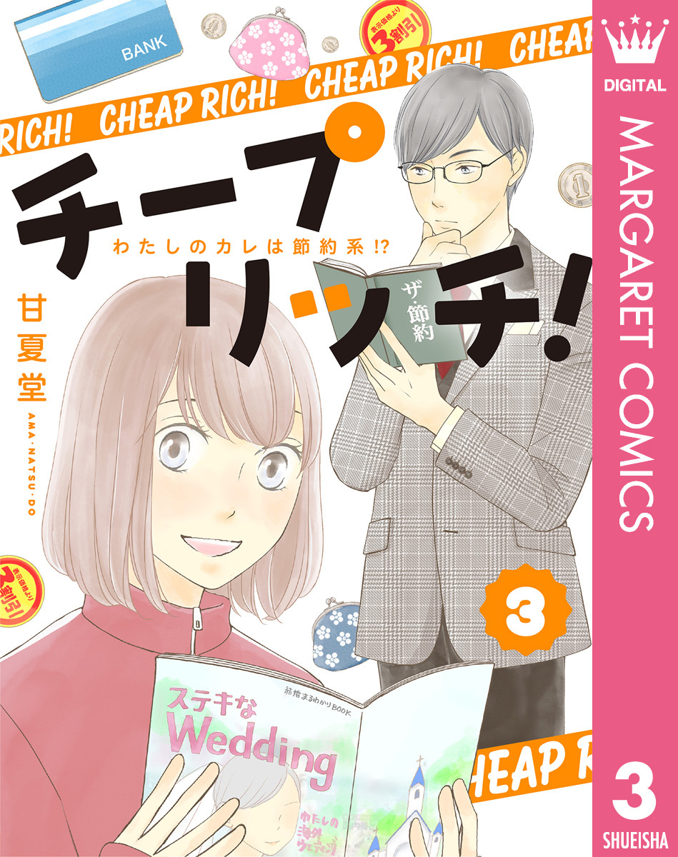 チープ リッチ！ 3