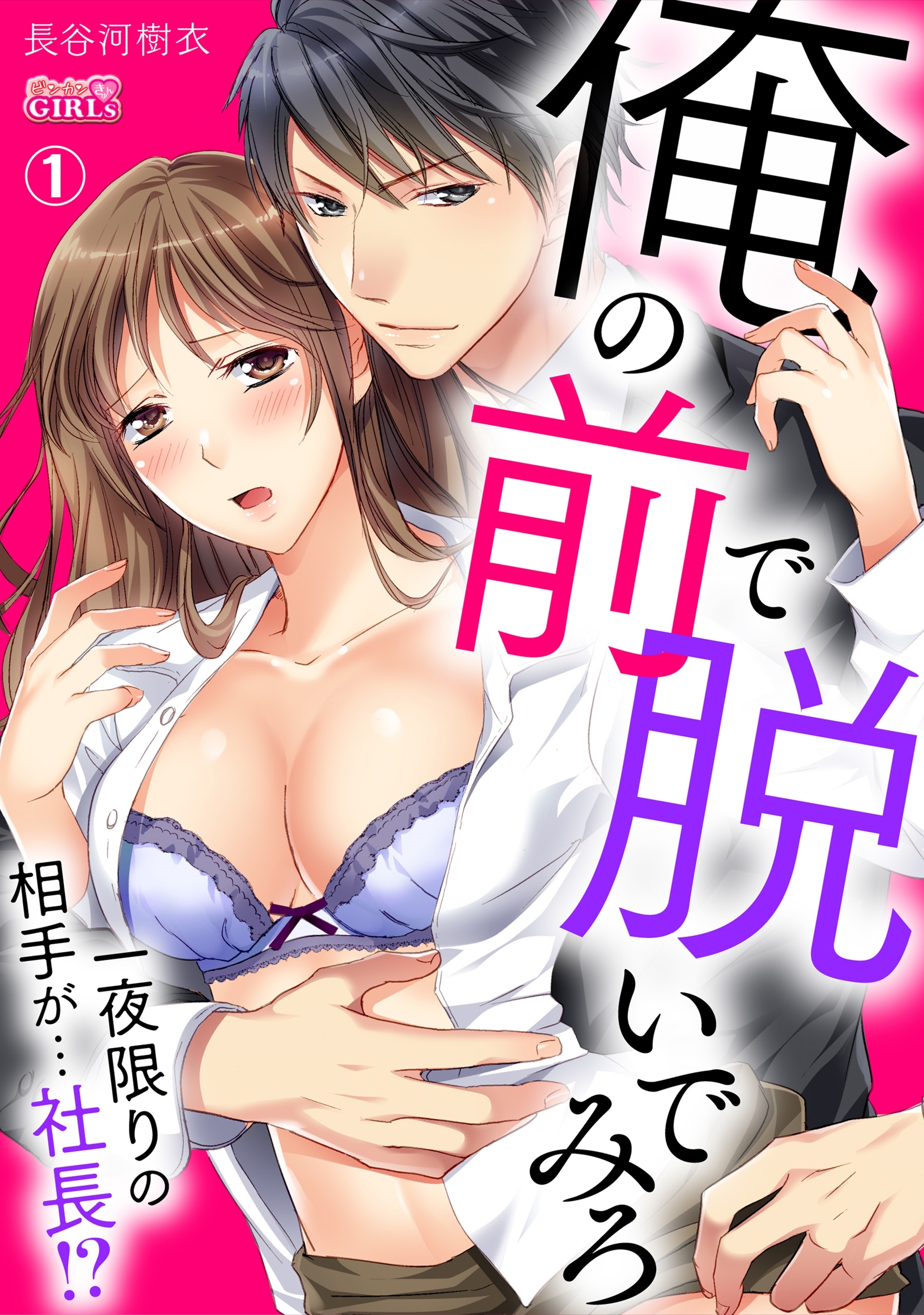 俺の前で脱いでみろ～一夜限りの相手が…社長！？～(1)