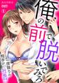俺の前で脱いでみろ~一夜限りの相手が…社長!?~(1)