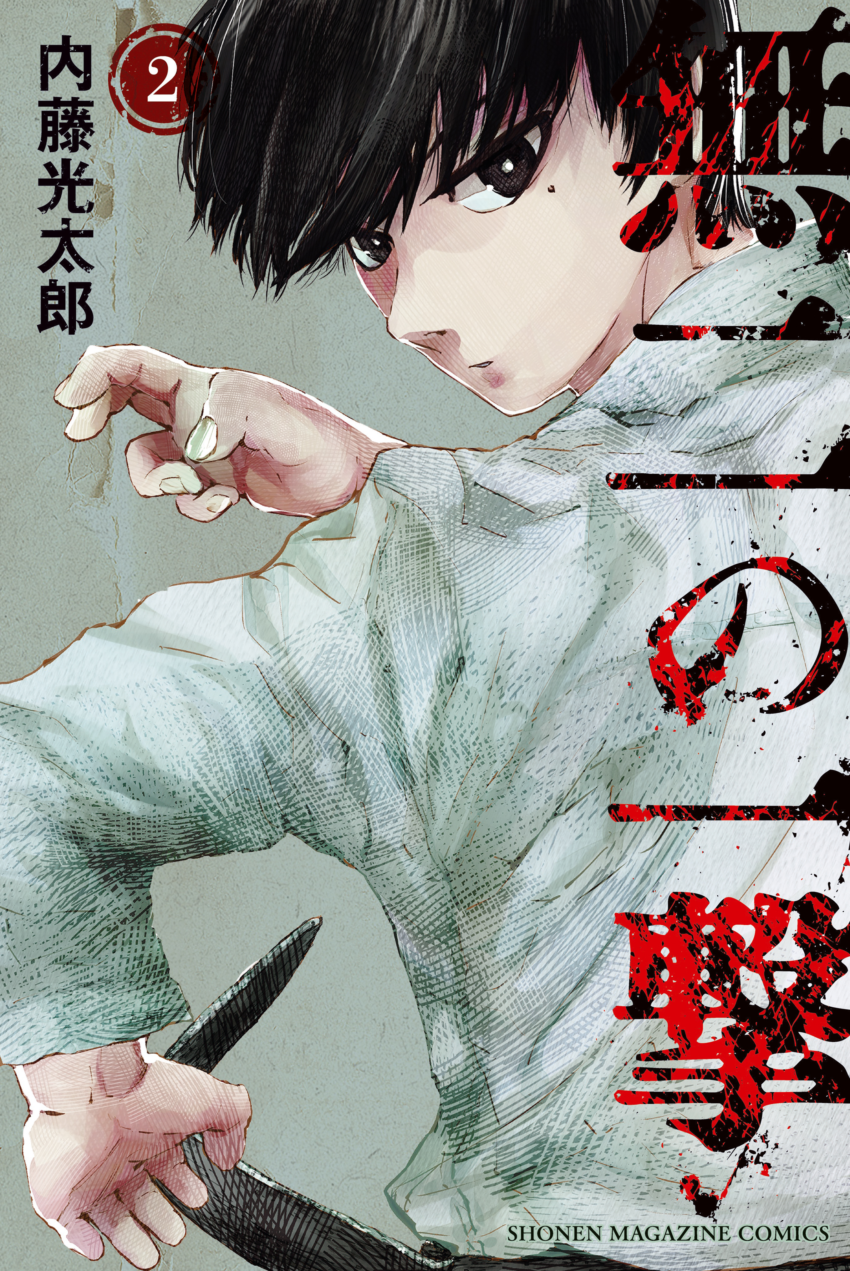 無二の一撃（２）